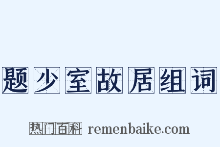 题少室故居组词是什么意思的图片